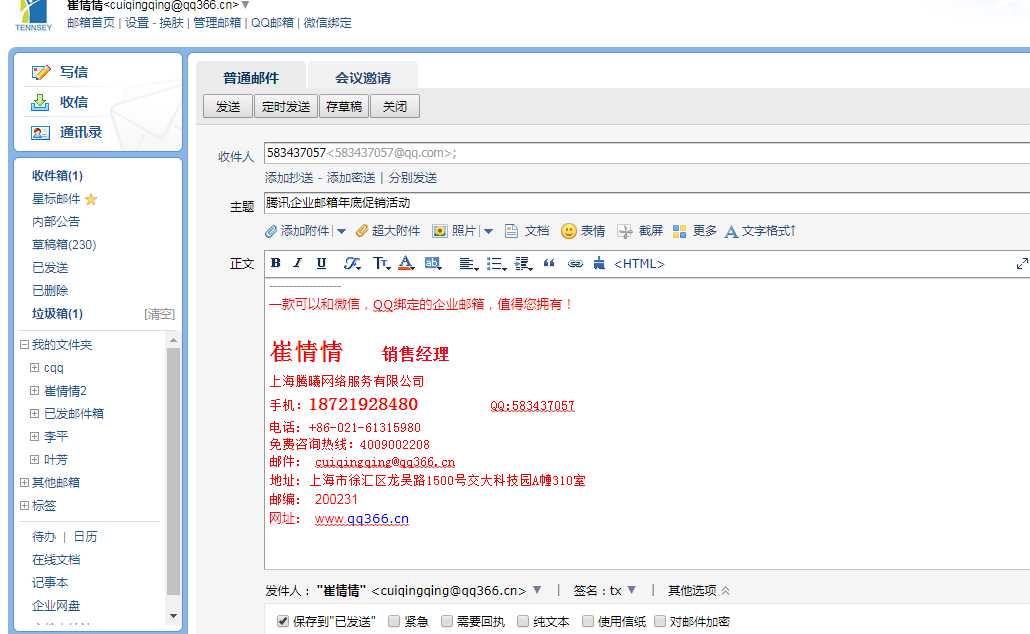 上海騰訊企業郵箱代理