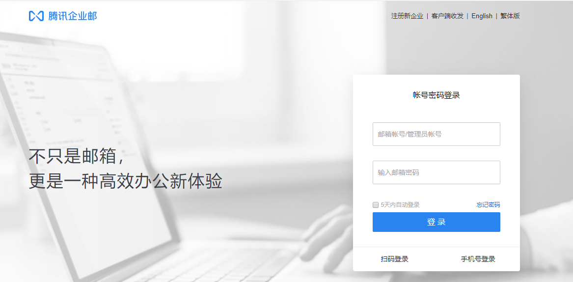 騰訊企業郵箱登錄入口
