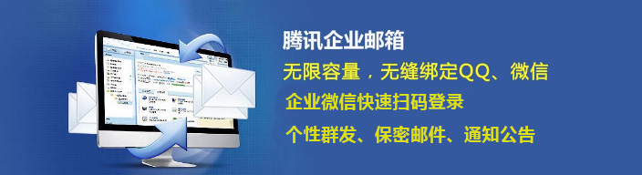 上海騰訊企業郵箱