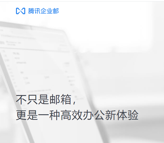 上海騰訊企業郵箱