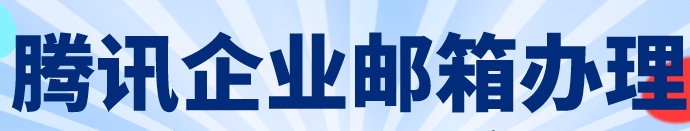 騰訊企業郵箱