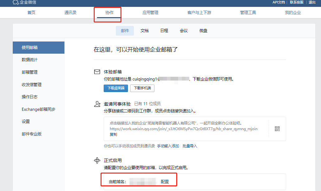 騰訊企業微信郵箱
