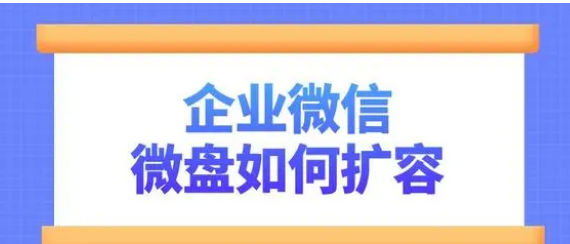 企業(yè)微信微盤