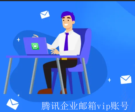 騰訊企業郵箱