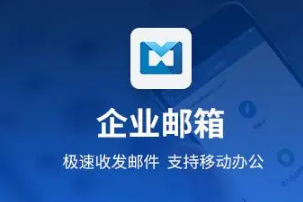 騰訊企業微信郵箱