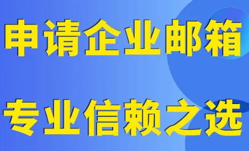 騰訊企業郵箱