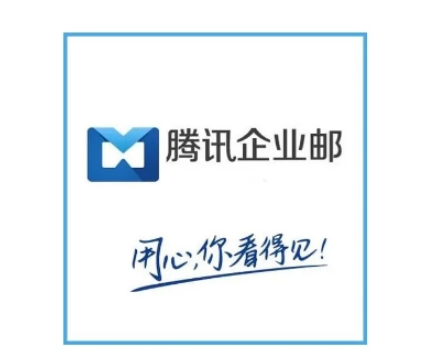 騰訊企業郵箱