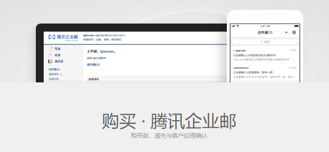 騰訊企業郵箱