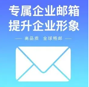 上海企業郵箱