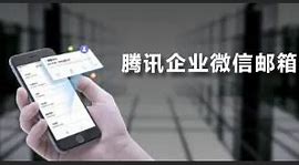 騰訊企業郵箱