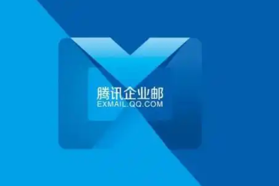 騰訊企業郵箱